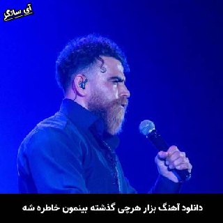 دانلود آهنگ بزار هرچی گذشته بینمون خاطره شه معین زد